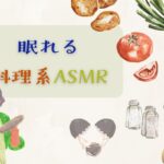 眠れる料理系ASMRおすすめ6選！調理方法のジャンルや咀嚼系ASMRとの違いも解説！