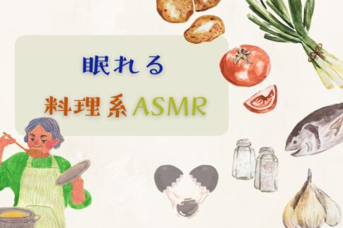眠れる料理系ASMRおすすめ6選！調理方法のジャンルや咀嚼系ASMRとの違いも解説！