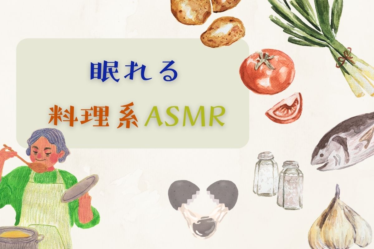 眠れる料理系ASMRおすすめ6選！調理方法のジャンルや咀嚼系ASMRとの違いも解説！