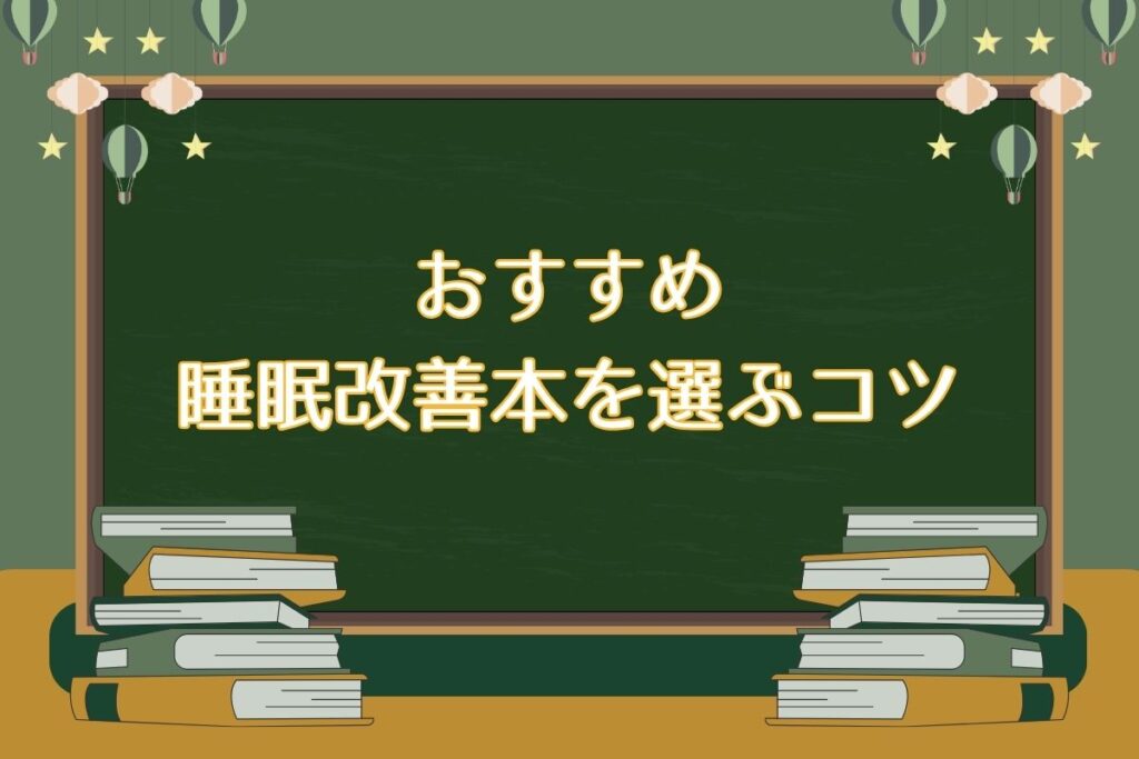 おすすめの睡眠改善本を選ぶコツ