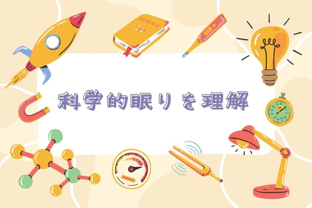 【知識・情報系】科学的に眠りを理解