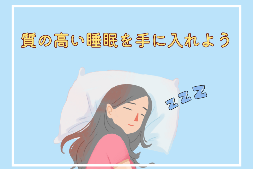 快眠サポート本で質の高い眠りを手に入れよう!