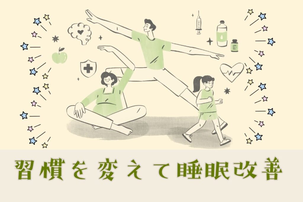 【実践・習慣改善系】習慣を変えて睡眠改善