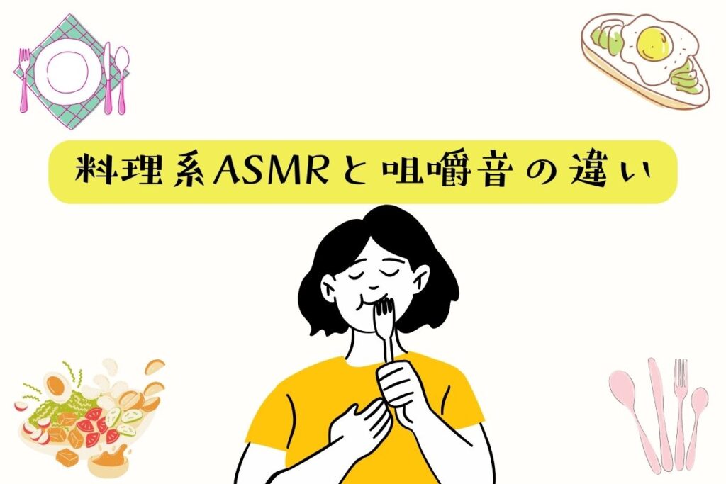 咀嚼系ASMRとの違い