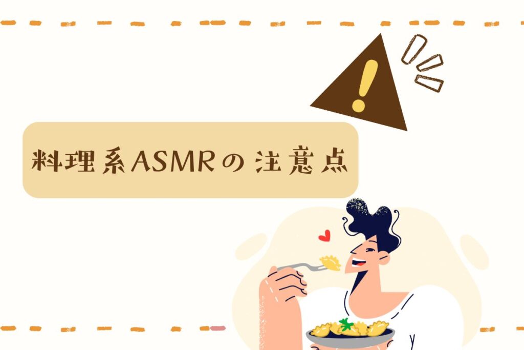料理系ASMRの注意点