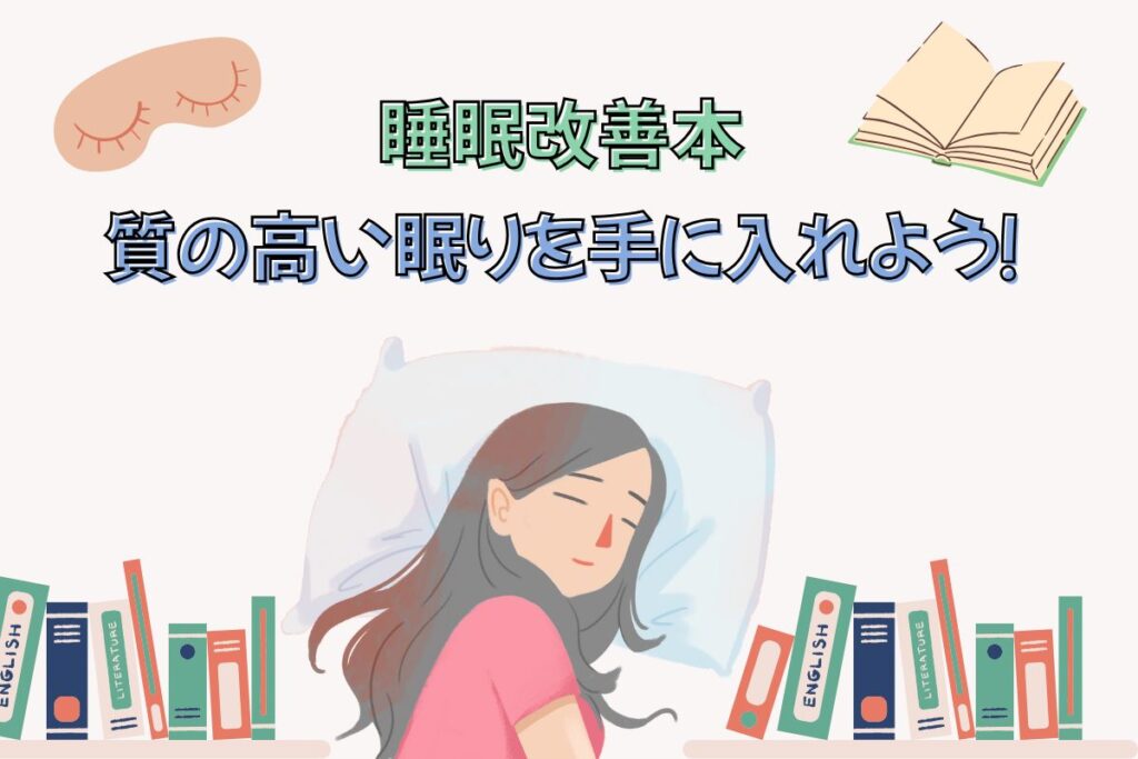睡眠改善本で質の高い眠りを手に入れよう！