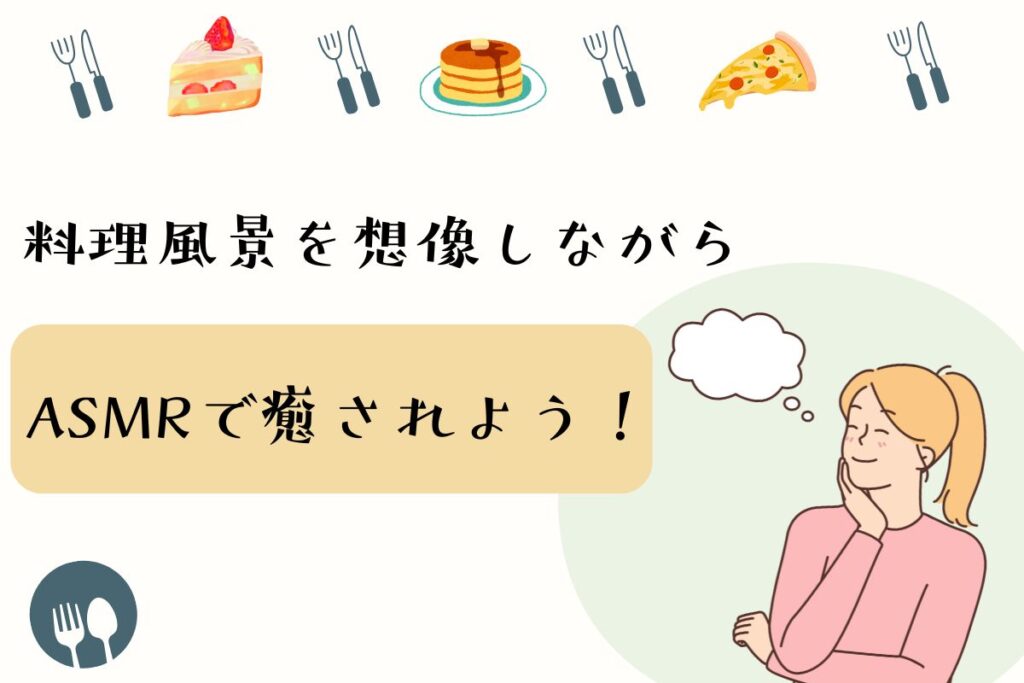 料理風景を想像しながらASMRで癒されよう!