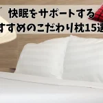 快眠をサポートするおすすめのこだわり枕15選