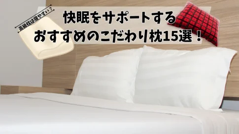 快眠をサポートするおすすめのこだわり枕15選