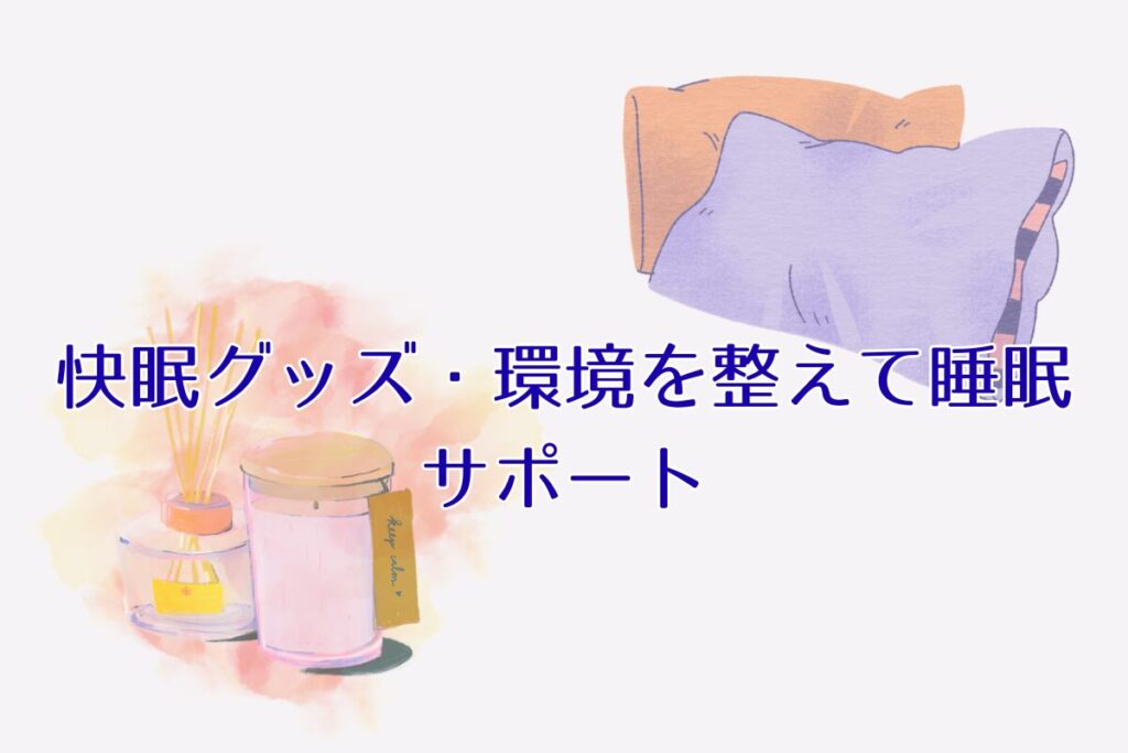 【ライフスタイル提案】快眠グッズ・環境を整えて睡眠をサポート