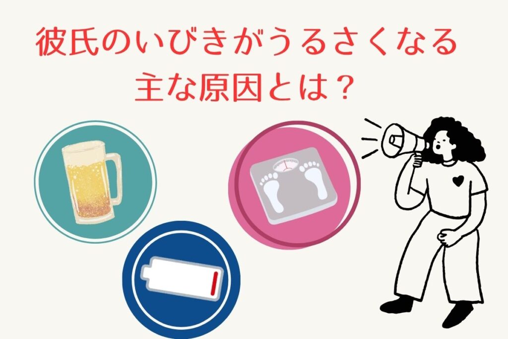 彼氏のいびきの主な原因とは？