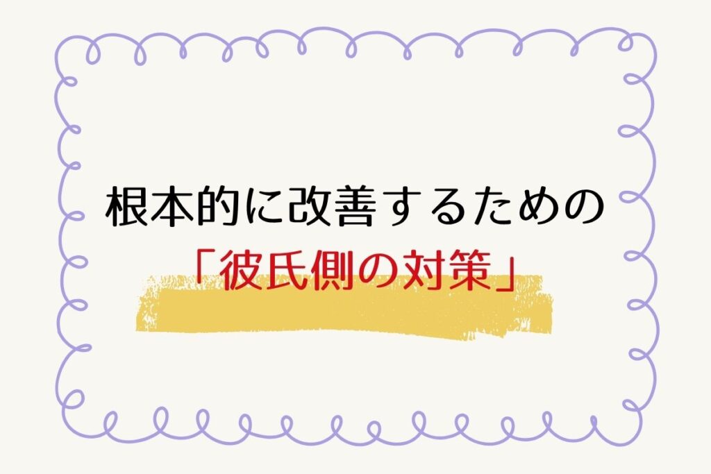 根本的に改善するための「彼氏側の対策」