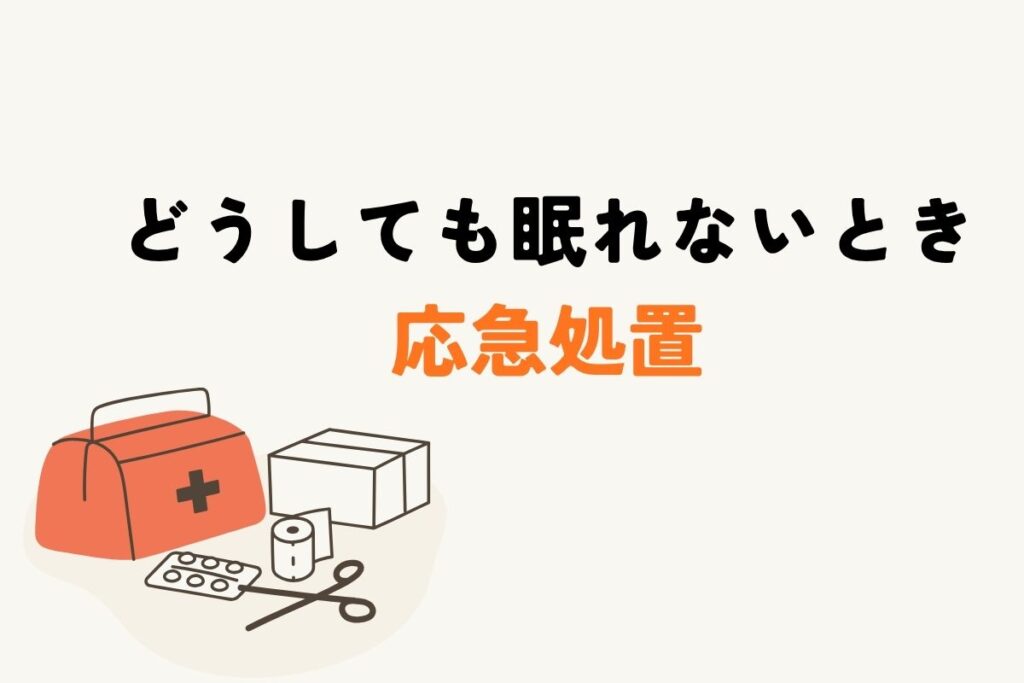 どうしても眠れないときの応急処置
