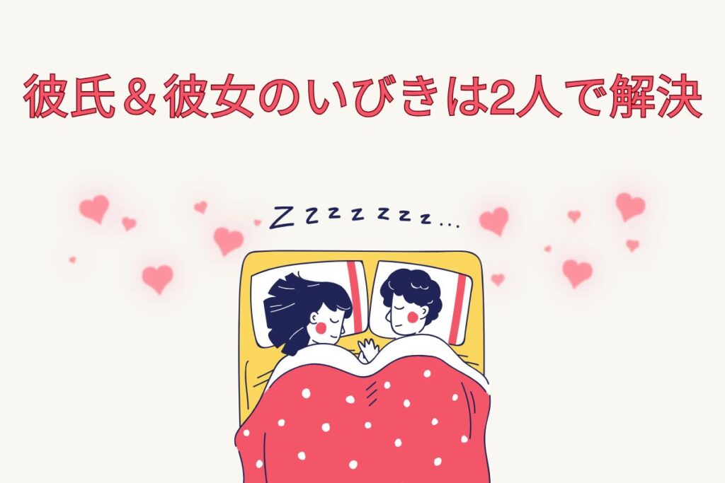 彼氏＆彼女のいびきは2人で解決しよう！