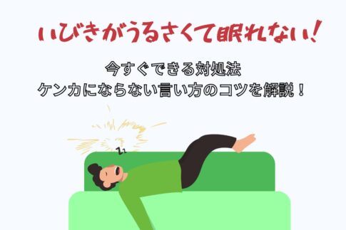 彼氏のいびきがうるさくて眠れない！今すぐできる対処法やケンカにならない言い方のコツを解説！