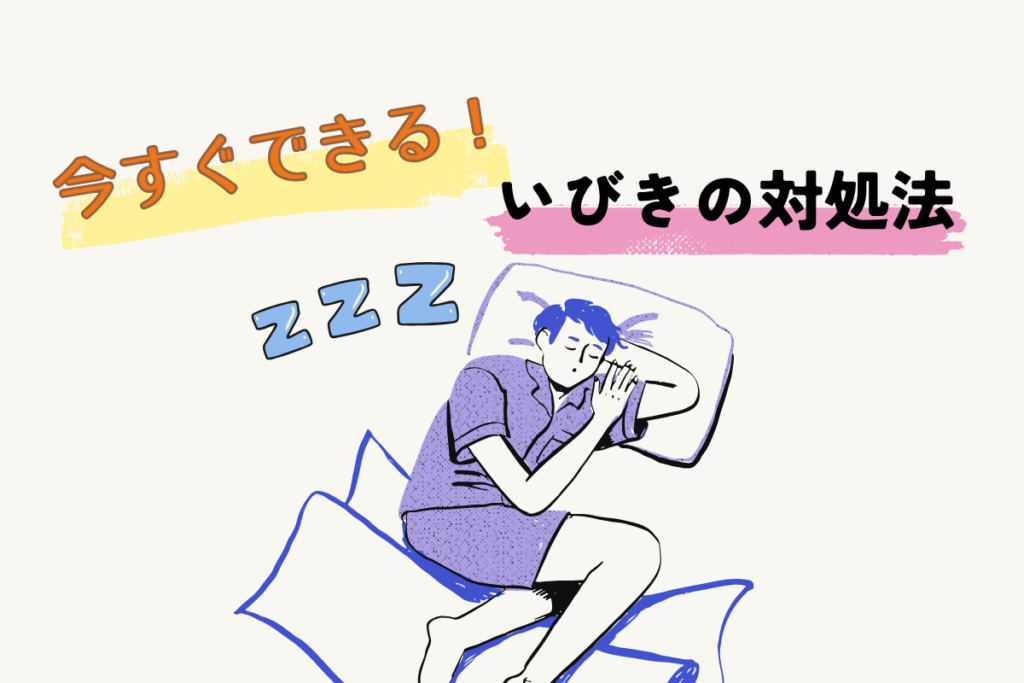 いびきがうるさいときに今すぐできる対処法