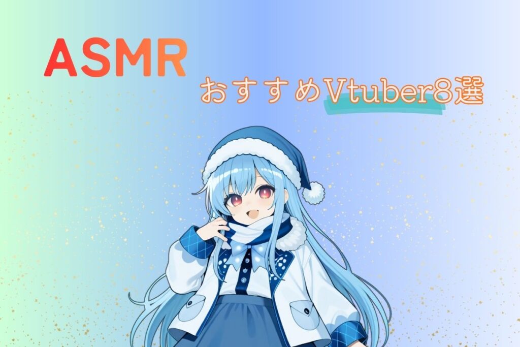 ASMRのおすすめVtuber8選