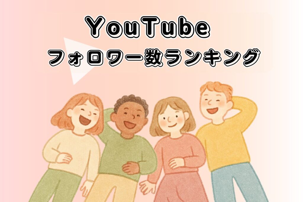 ASMR系日本人YouTuberのフォロワーランキング11選
