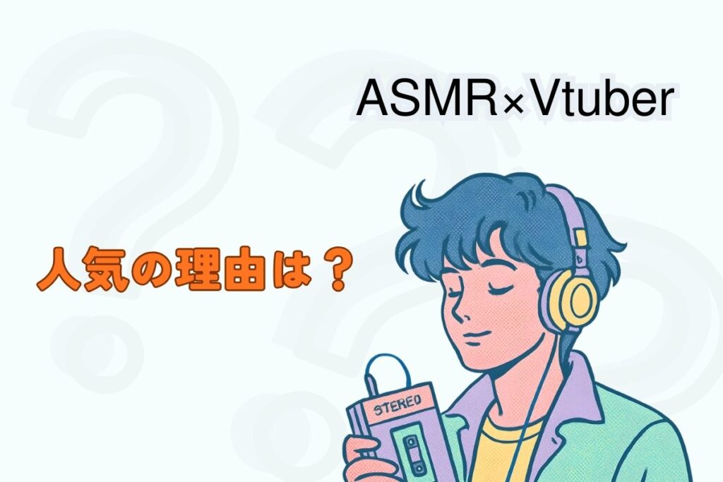 ASMR×Vtuberが人気の理由は？