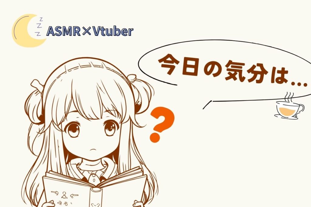 【用途別】ASMR×Vtuberの選び方