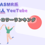 【2026年最新】ASMR系日本人YouTuberのフォロワーランキングTOP11！人気なASMR配信者の特徴を合わせて紹介！