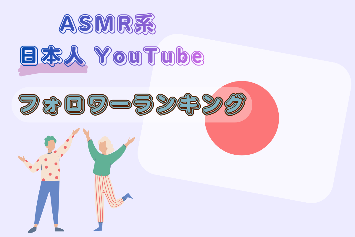 【2026年最新】ASMR系日本人YouTuberのフォロワーランキングTOP11！人気なASMR配信者の特徴を合わせて紹介！