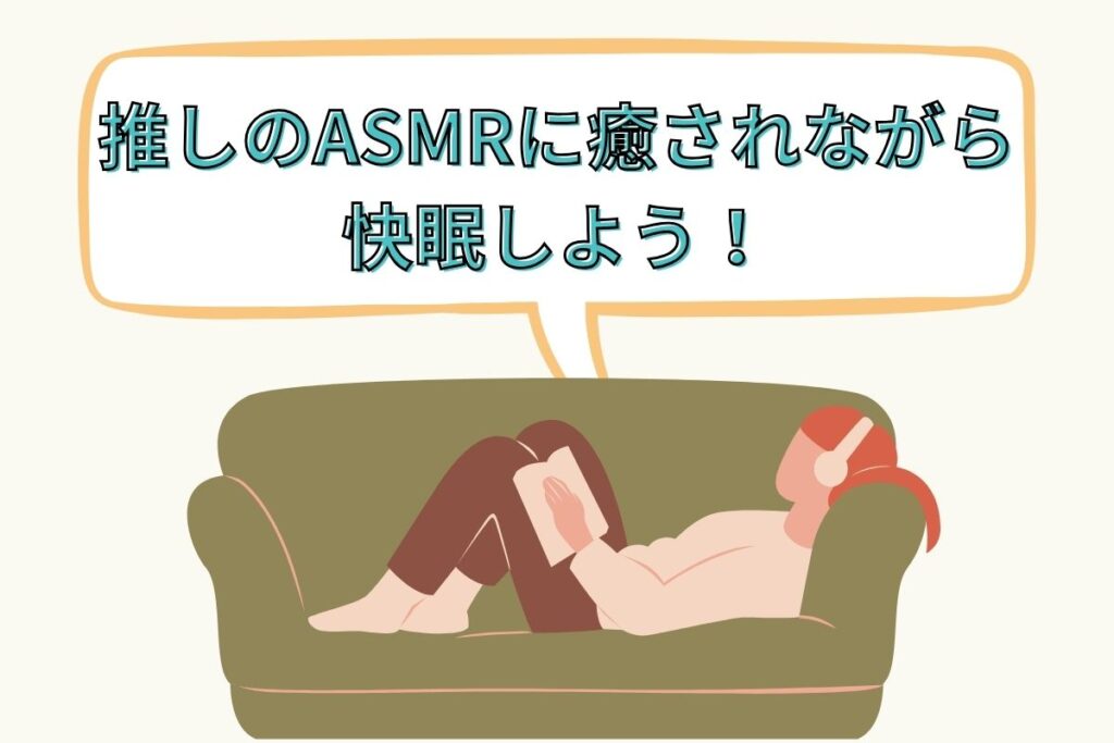 推しのASMRに癒されながら快眠しよう！