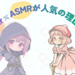 ASMRのおすすめVtuber8選！配信の選び方やVtuberASMRが人気の理由を紹介します！