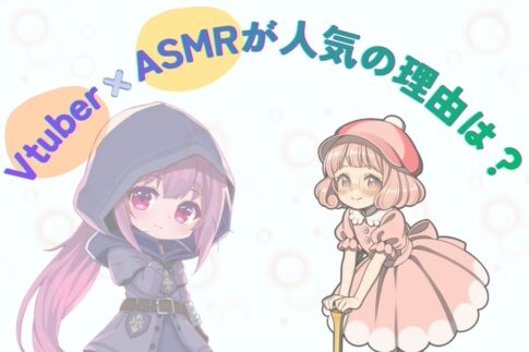 ASMRのおすすめVtuber8選！配信の選び方やVtuberASMRが人気の理由を紹介します！