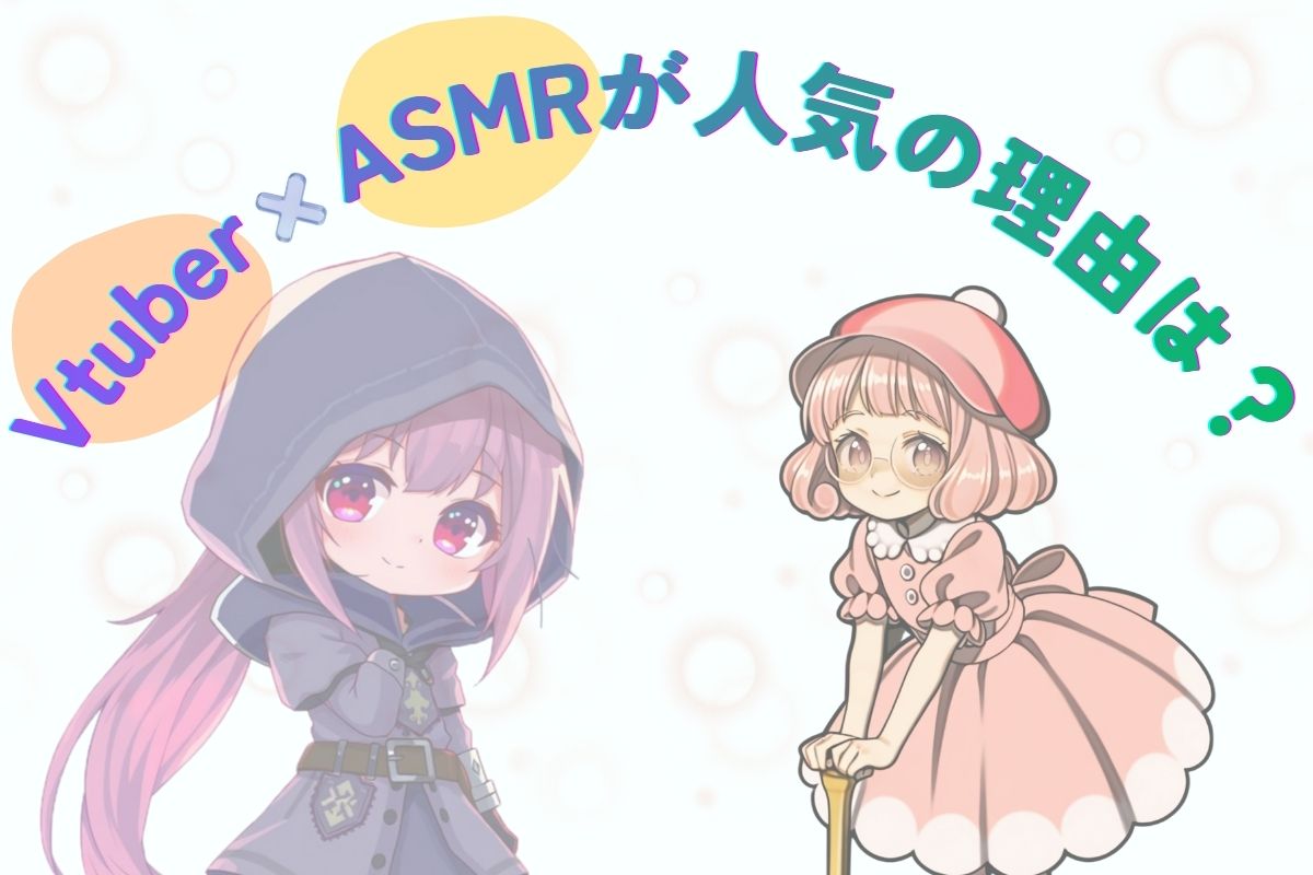 ASMRのおすすめVtuber8選！配信の選び方やVtuberASMRが人気の理由を紹介します！
