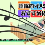 睡眠向けASMRおすすめ20選