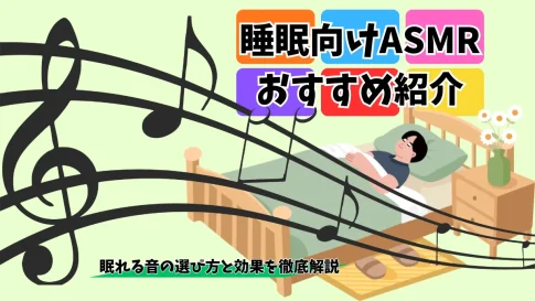 睡眠向けASMRおすすめ20選