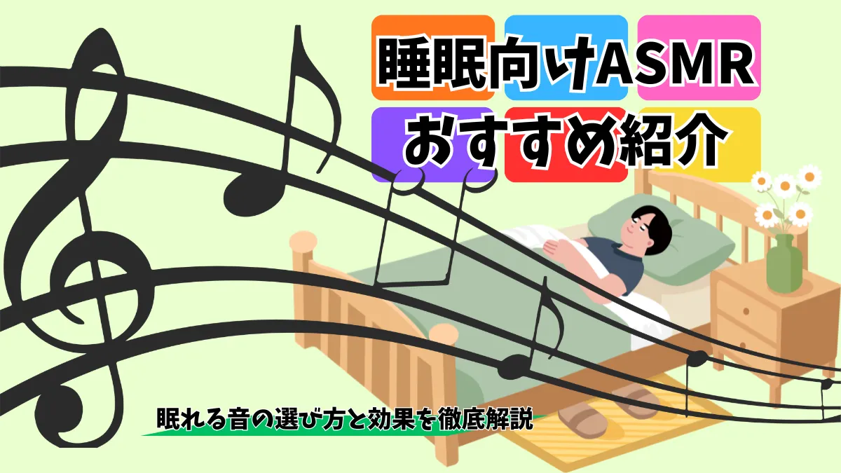 睡眠向けASMRおすすめ20選