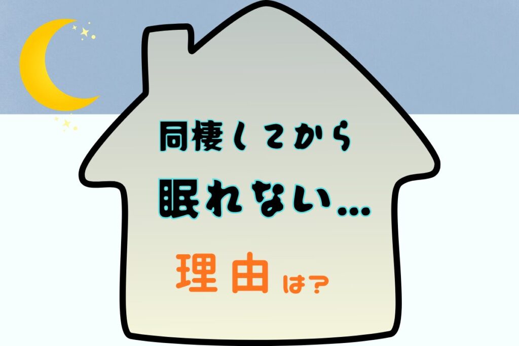 同棲してから眠れない理由は？