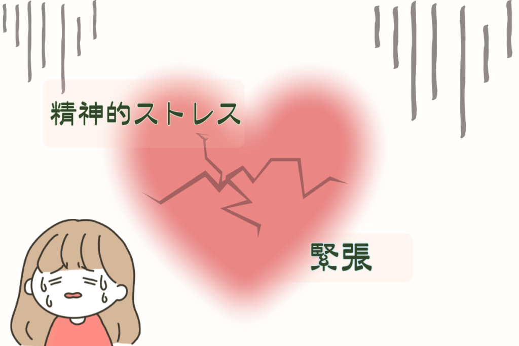 精神的なストレス・緊張が原因の場合の対策