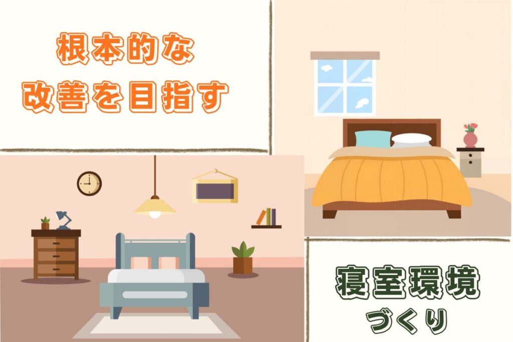 根本的な改善を目指す寝室環境づくり