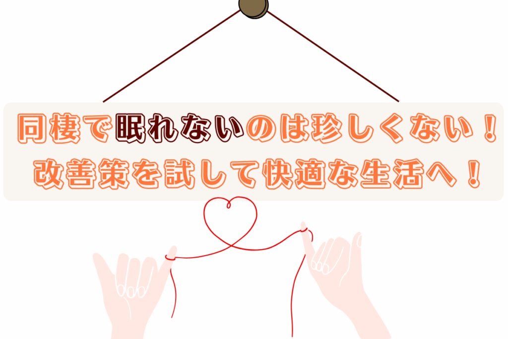 同棲で眠れないのは珍しくない！改善策を試して快適な生活へ！
