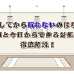同棲してから眠れないのはなぜ？原因と今日からできる対処法を徹底解説！