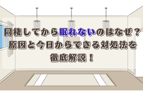 同棲してから眠れないのはなぜ？原因と今日からできる対処法を徹底解説！