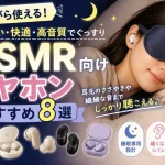 ASMR向けイヤホンおすすめ8選！