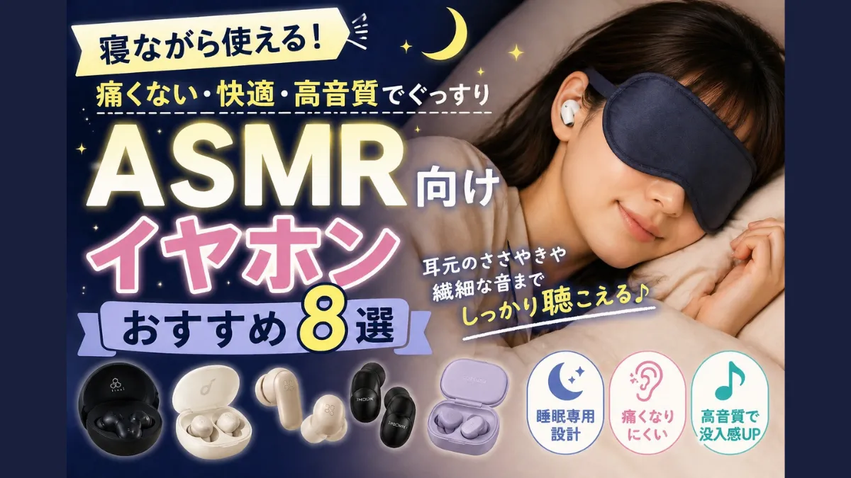 ASMR向けイヤホンおすすめ8選！