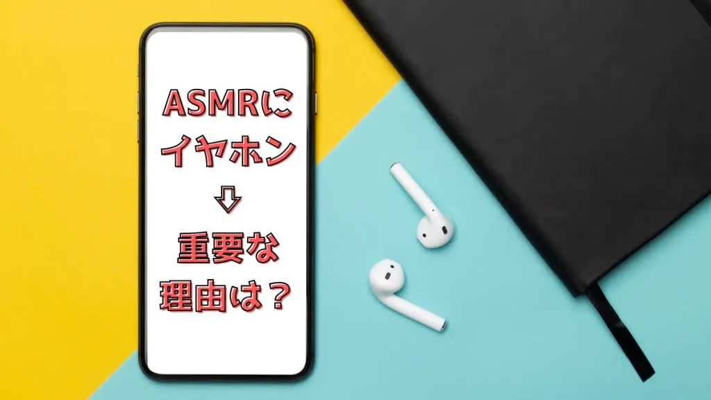ASMRで眠るならイヤホンが重要な理由