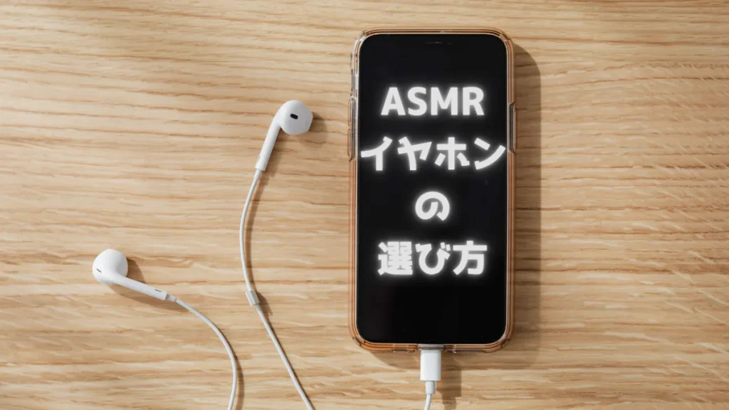 ASMR向けイヤホンの選び方