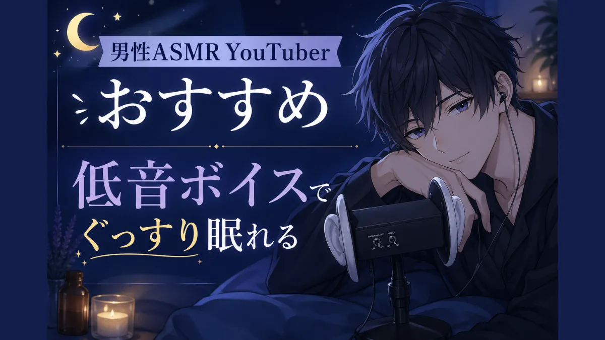 男性ASMRYouTuberおすすめ