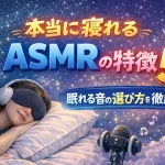 本当に寝れるASMRの特徴５選！眠れる音の選び方を徹底解説！
