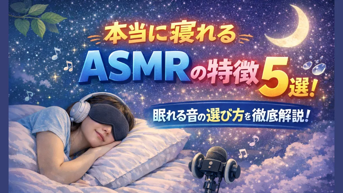 本当に寝れるASMRの特徴５選！眠れる音の選び方を徹底解説！