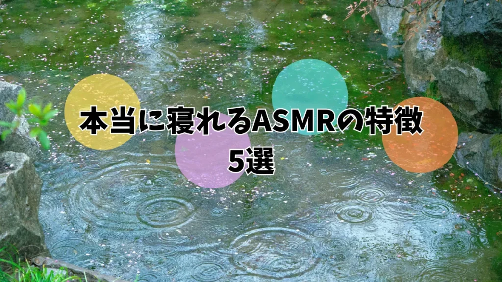 本当に寝れるASMRの特徴5選