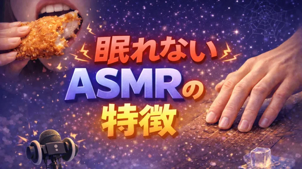 逆に眠れないASMRの特徴