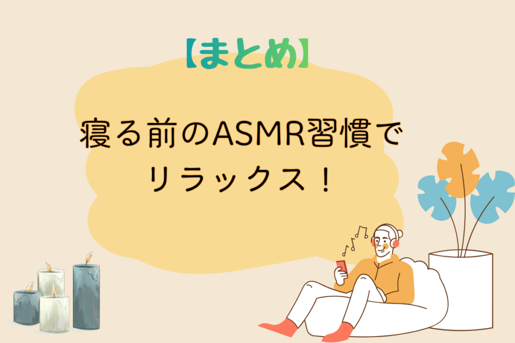 【まとめ】寝る前のASMR習慣でリラックス！