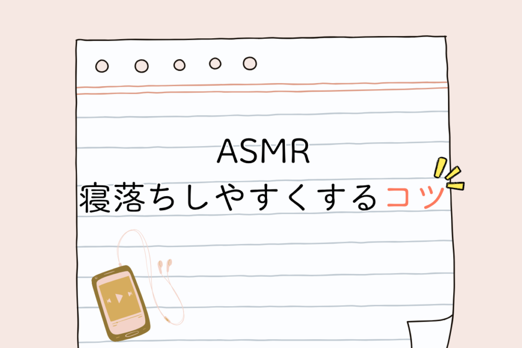 ASMRで寝落ちしやすくするコツ